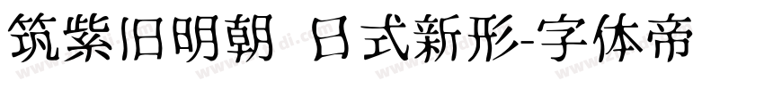 筑紫旧明朝 日式新形字体转换